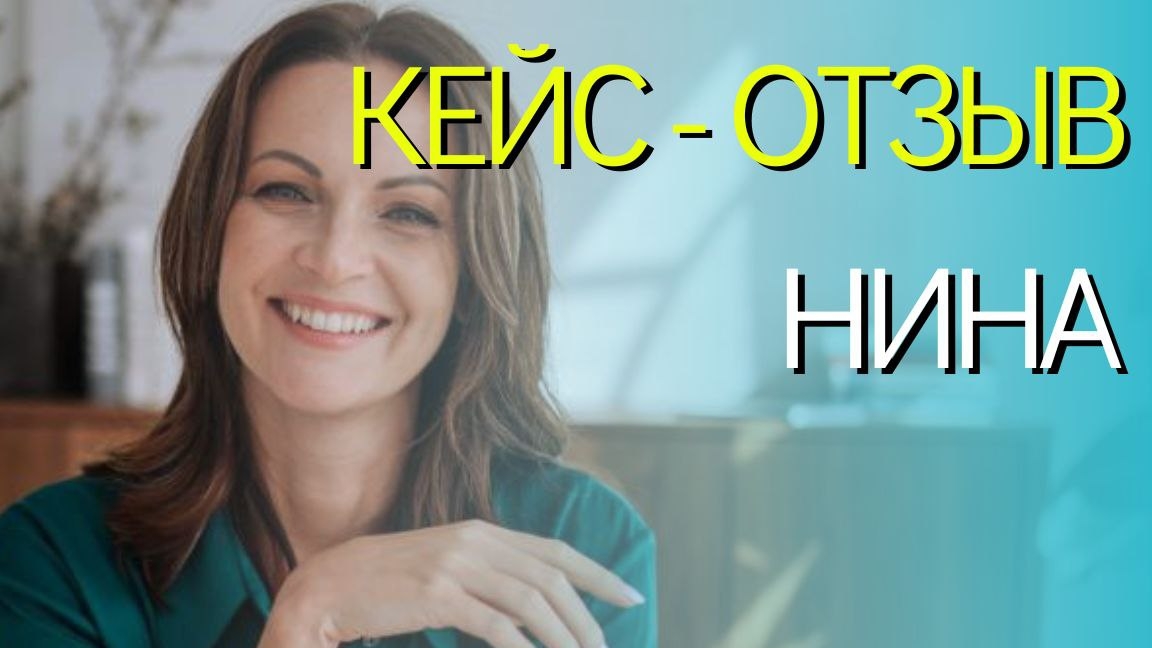 История Нины