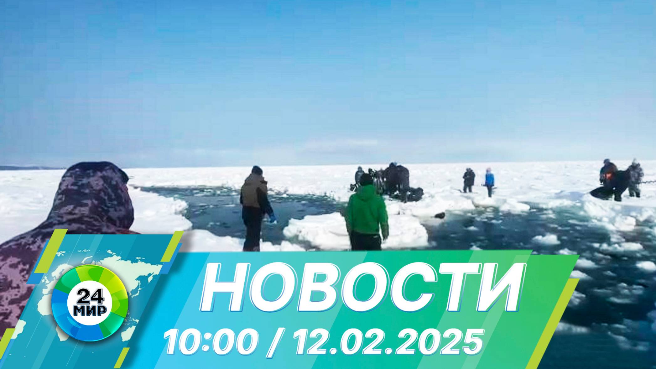 Новости 10:00 от 12.02.2025