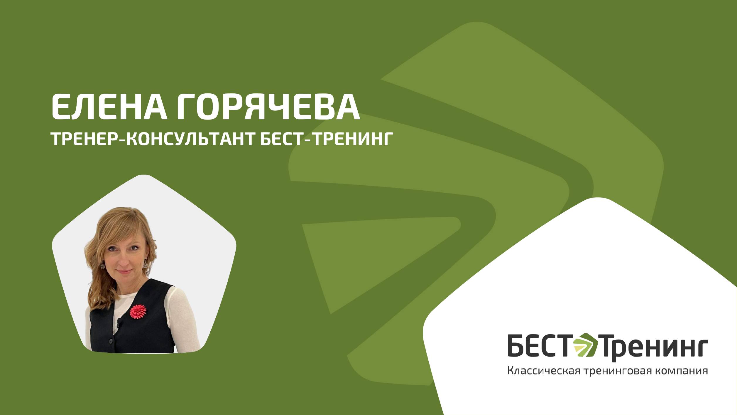 ЕЛЕНА ГОРЯЧЕВА. ТРЕНЕР-КОНСУЛЬТАНТ БЕСТ-ТРЕНИНГ. Видеовизитка
