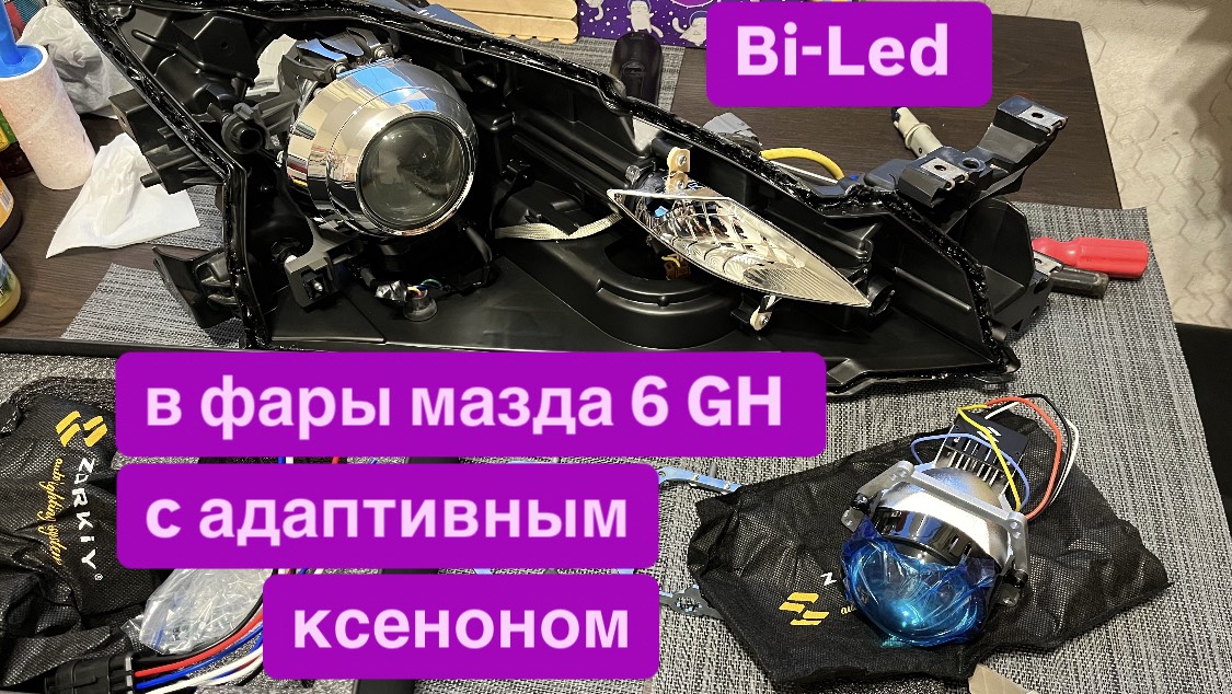 Bi-Led в фары мазда 6 GH с адаптивным ксеноном