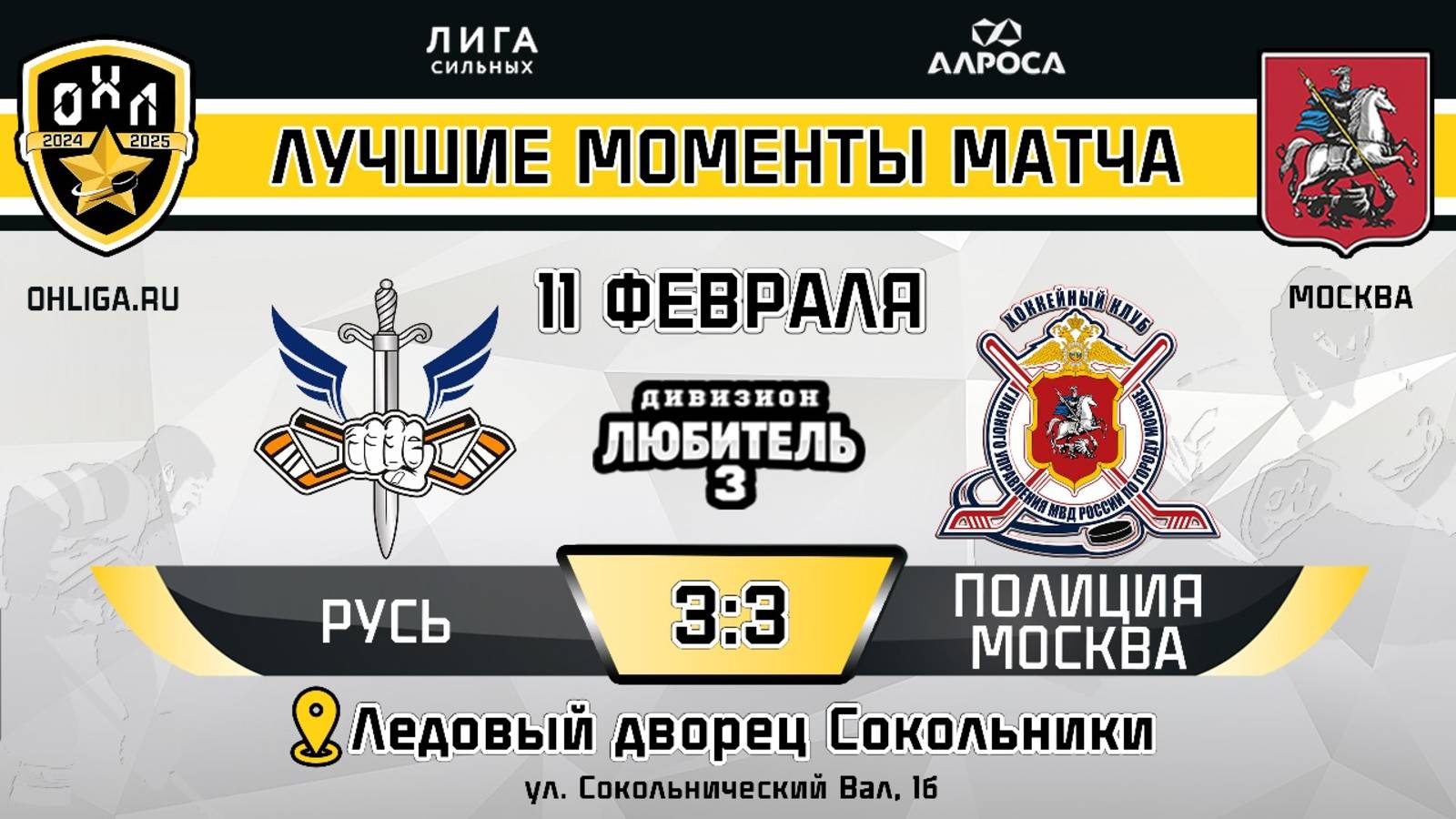 ОБЗОР / РУСЬ - ПОЛИЦИЯ МОСКВА / 11.02.25 / ОХЛ МОСКВА / ДИВИЗИОН ЛЮБИТЕЛЬ 3