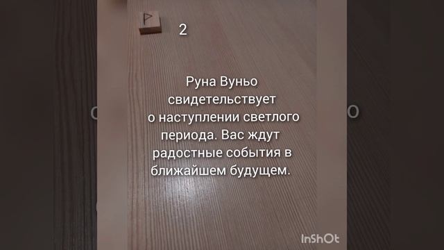 😍Руна дня на 12 февраля 2025 год🥰