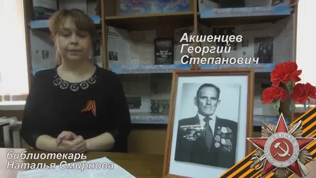Акшенцев Георгий Степанович