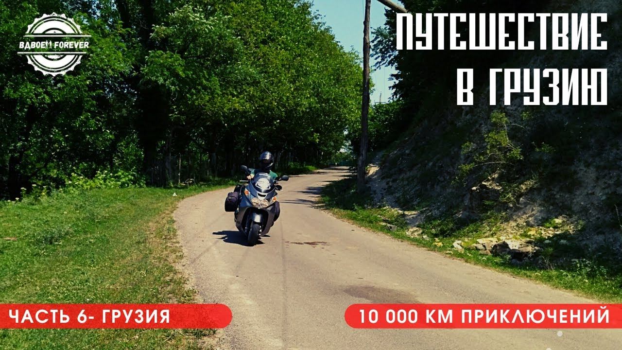 Мотопутешествие в Грузию 2022. Гуляем по  Тбилиси и Боржоми.