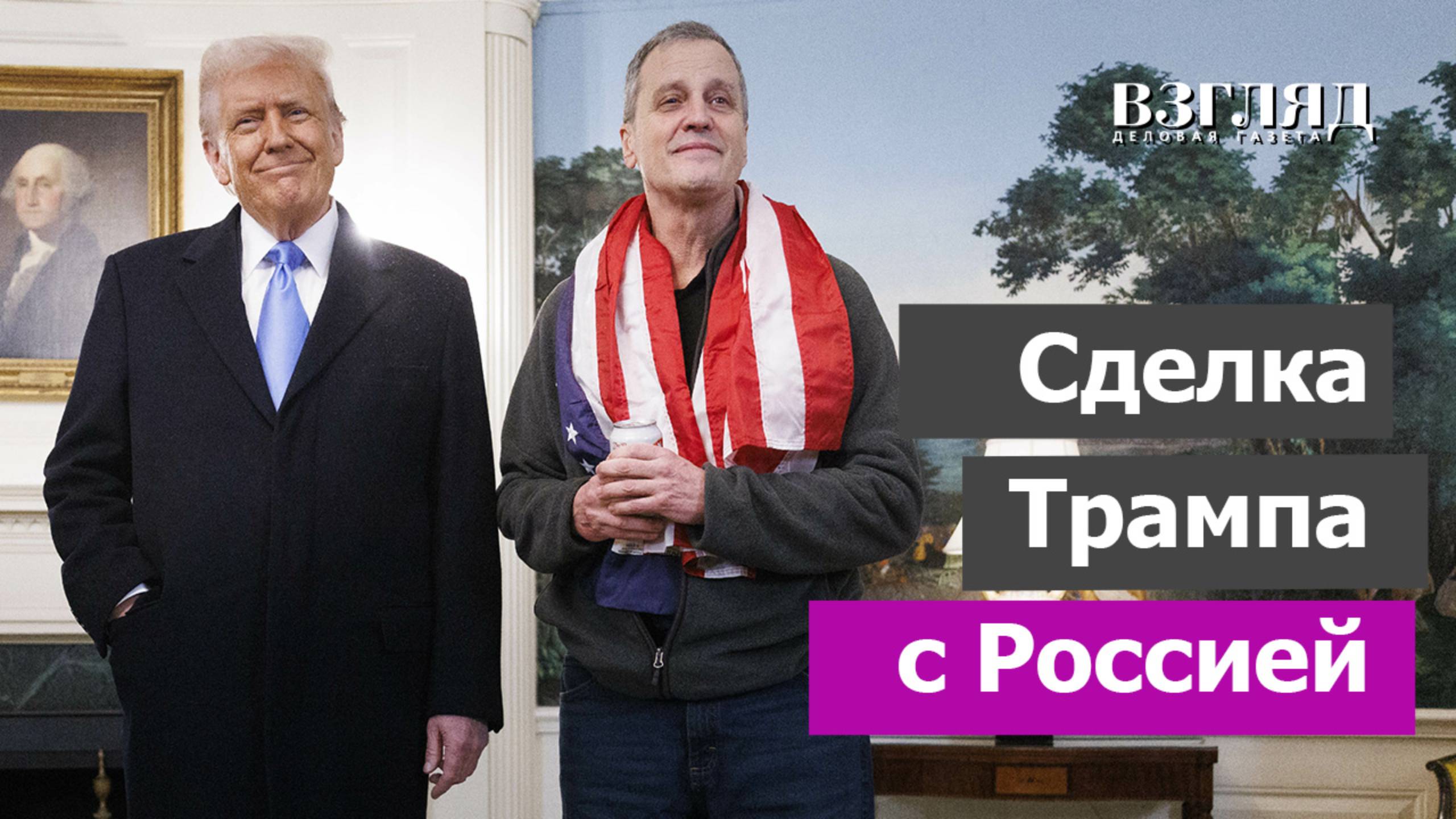 Спецпосланник Трампа Уиткофф встретился с Путиным. Фогель едет домой. Где-то заплакал Зеленский