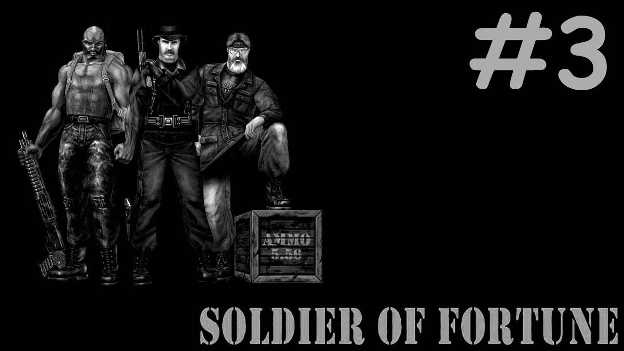 soldier of fortune прохождение # миссия в Ираке [3]