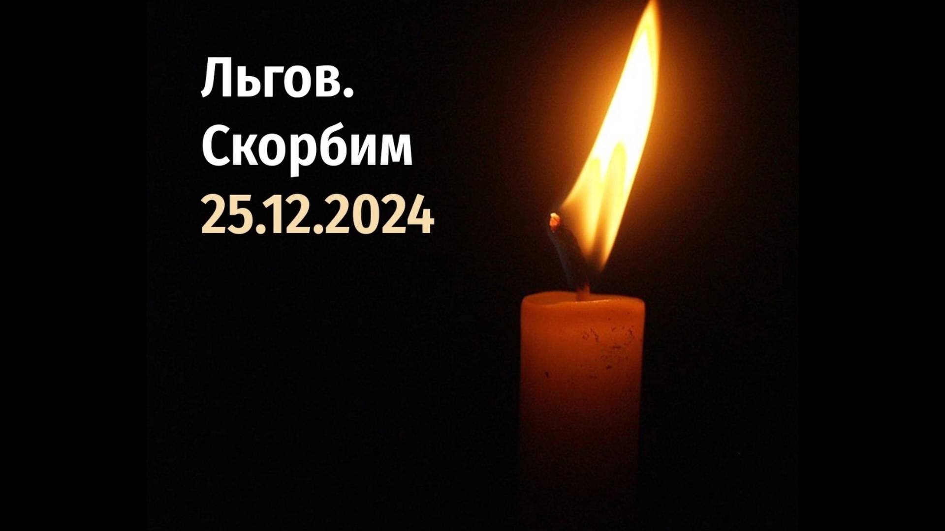 Декабрьский Льгов