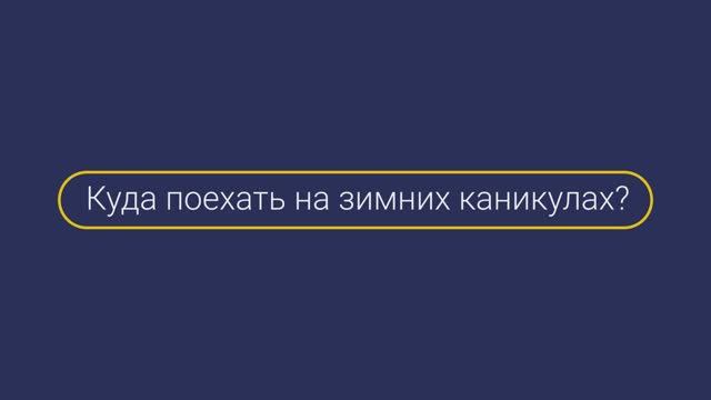 Куда поехать на зимних каникулах? Чехов