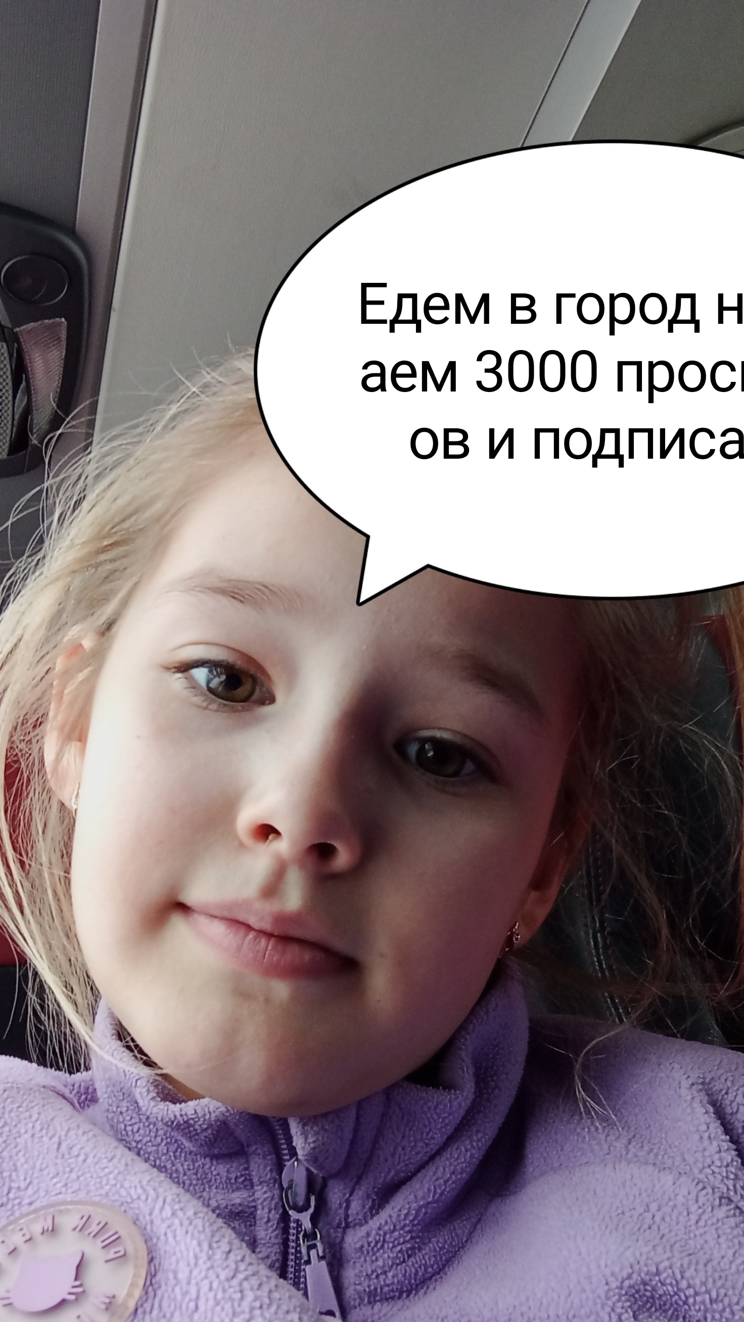Едем в город набираем 3000 просмотров и подписаем
