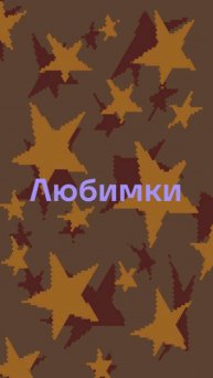 привет мои котики снова на трансляцию