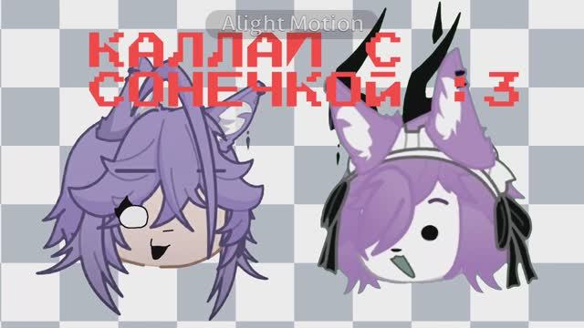 КАЛЛАП с Сонечкой 😻 // Gacha life 2 // Alightmotion animation // Треш 👺