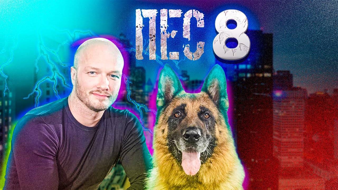 Пес 8 сезон 1-2 серия (21 серия) сериал 2025