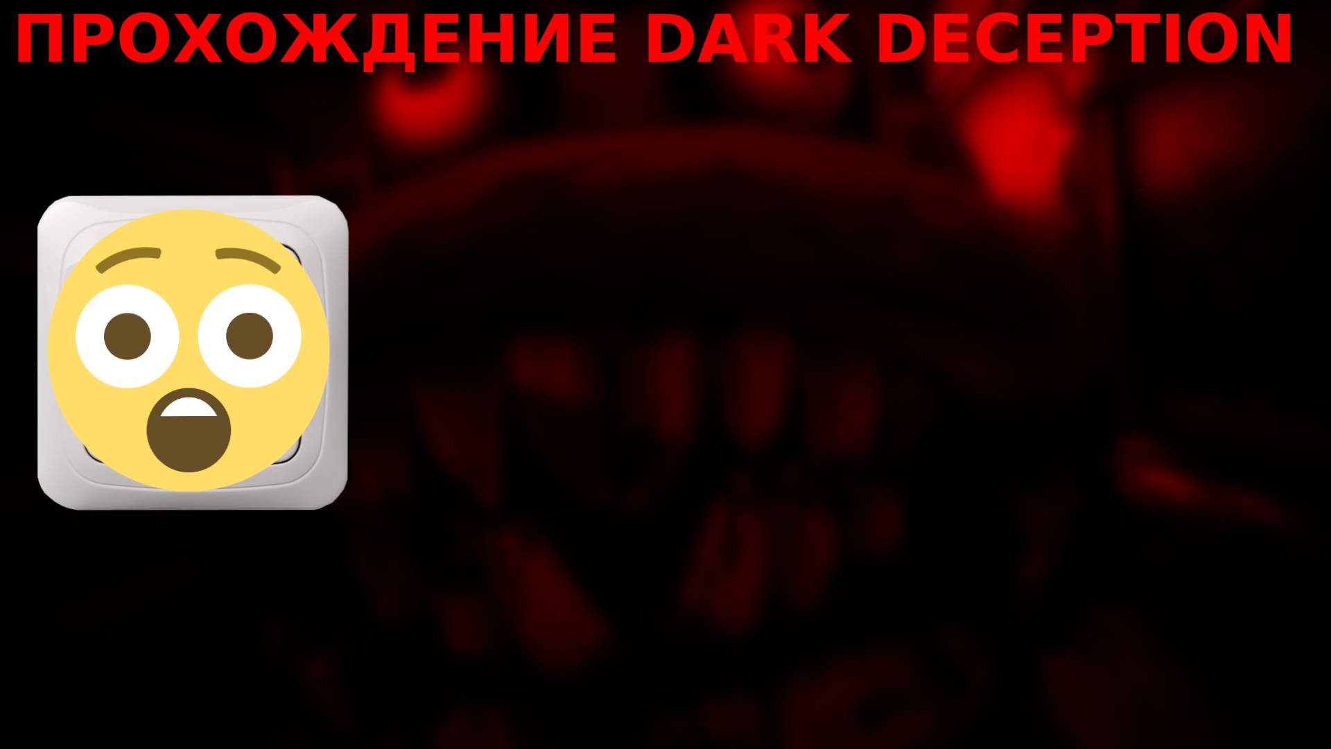 ВЫЖИВАЮ С ОБЕЗЬЯНАМИ ► DARK DECEPTION| Dark Deception Chapter 1