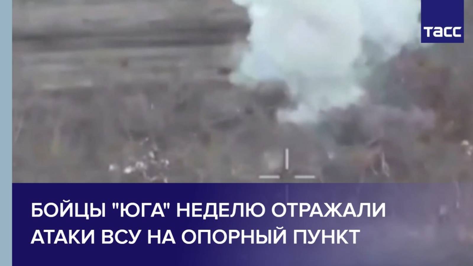 Бойцы "Юга" неделю отражали атаки ВСУ на опорный пункт