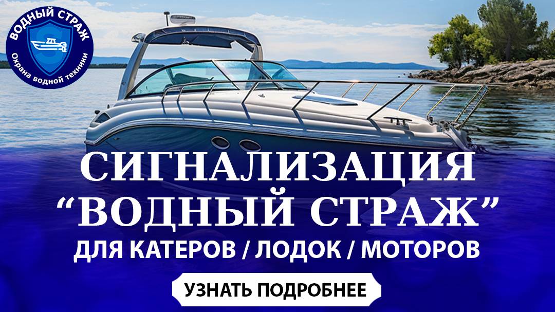 Обзор сигнализации для катера / лодки ВОДНЫЙ СТРАЖ А STANDART 2025г
