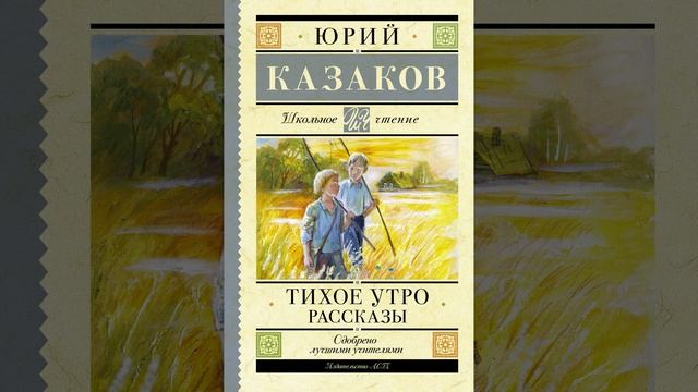 Тихое утро. Рассказ Юрия Казакова. Краткий пересказ.