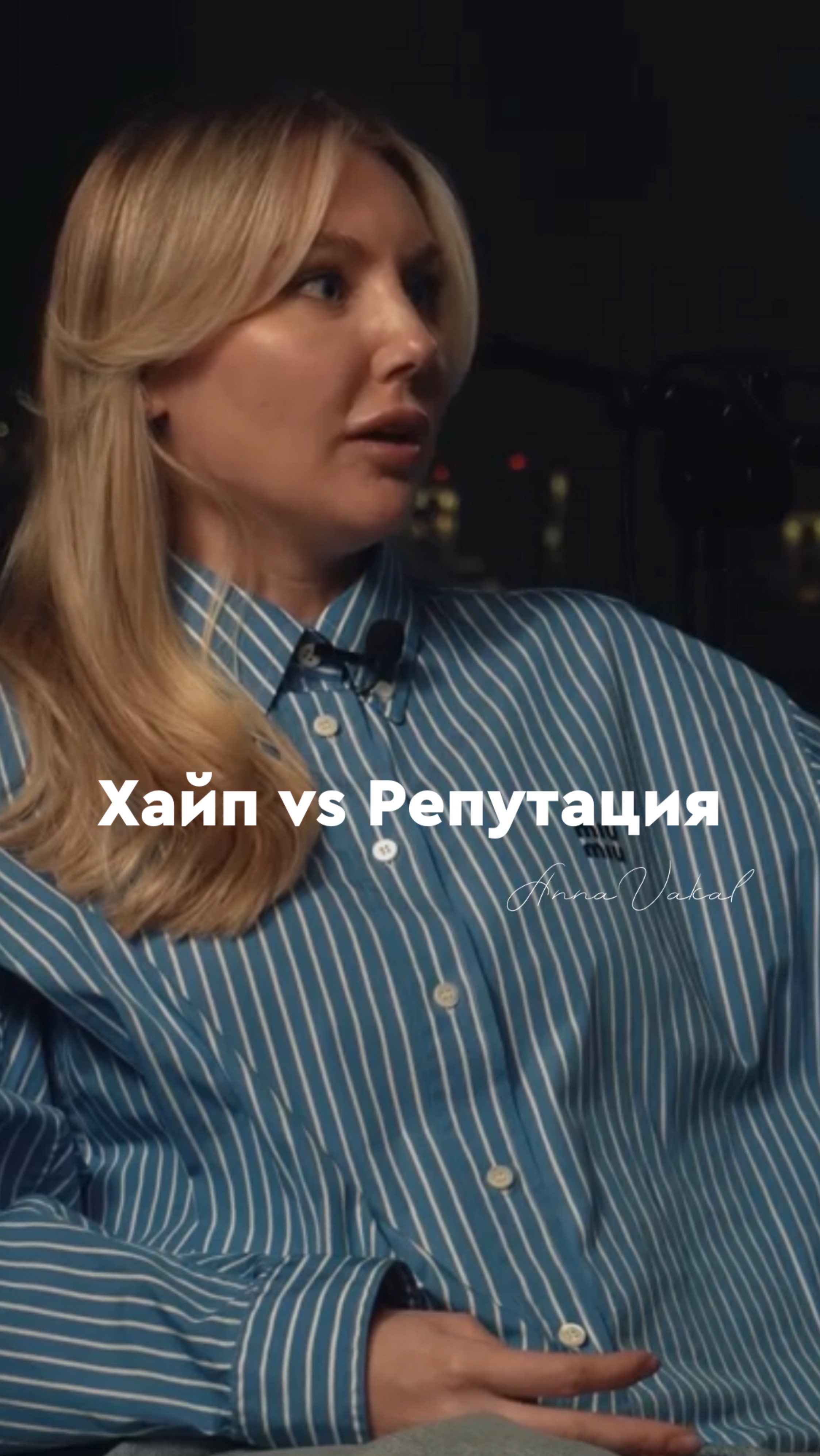 Хайп или репутация? Подробный подкаст про PR уже в профиле