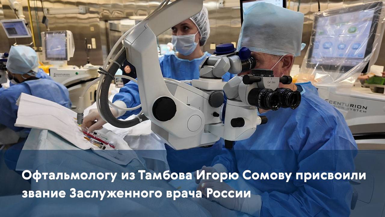 Офтальмологу из Тамбова Игорю Сомову присвоили звание Заслуженного врача России