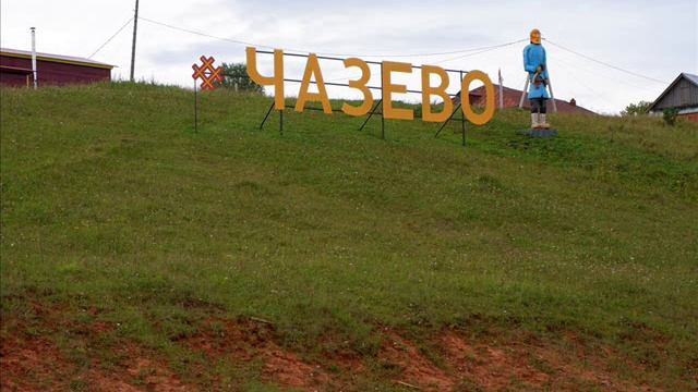 Песня - ЛЮБИМОЕ ЧАЗЁВО