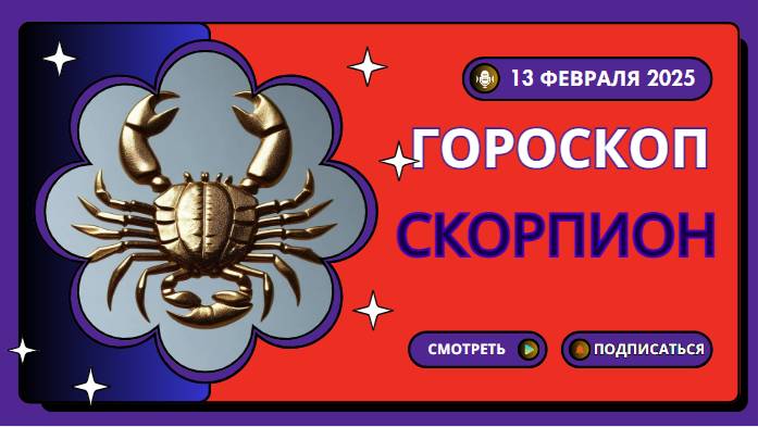 Гороскоп на сегодня, 13 февраля 2025 - Скорпион ♏