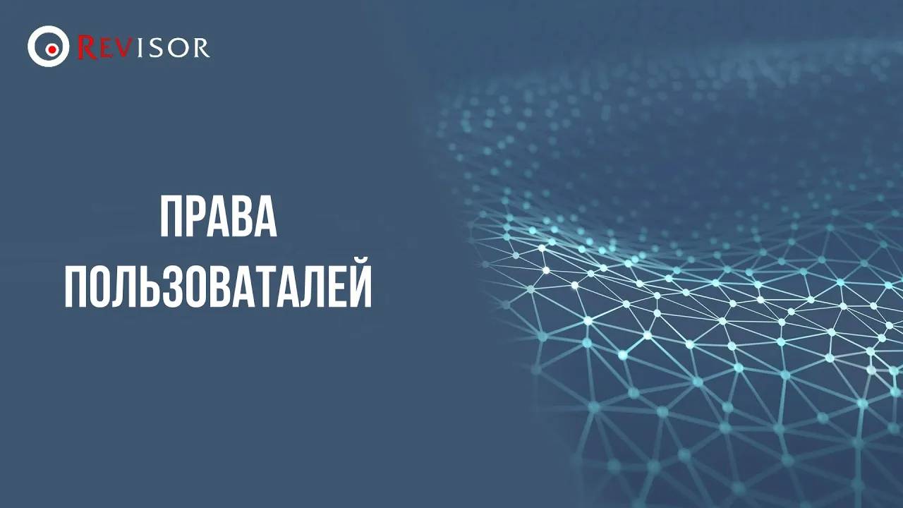 Права пользователей