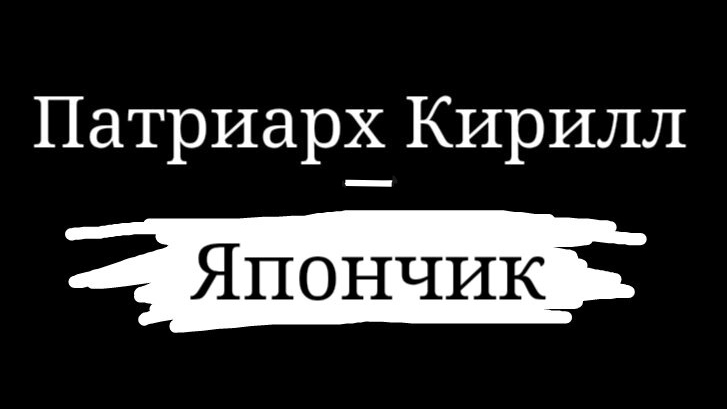 Патриарх Кирилл - Япончик. Правда или вымысел?