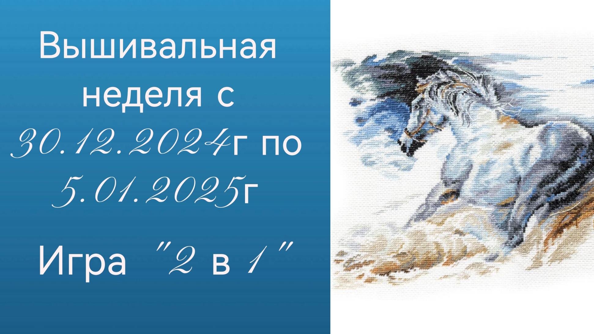 Вышивальная неделя с 30.12.2024г по 5.01.2025г. #Вышивальнаяигра "2 в 1"