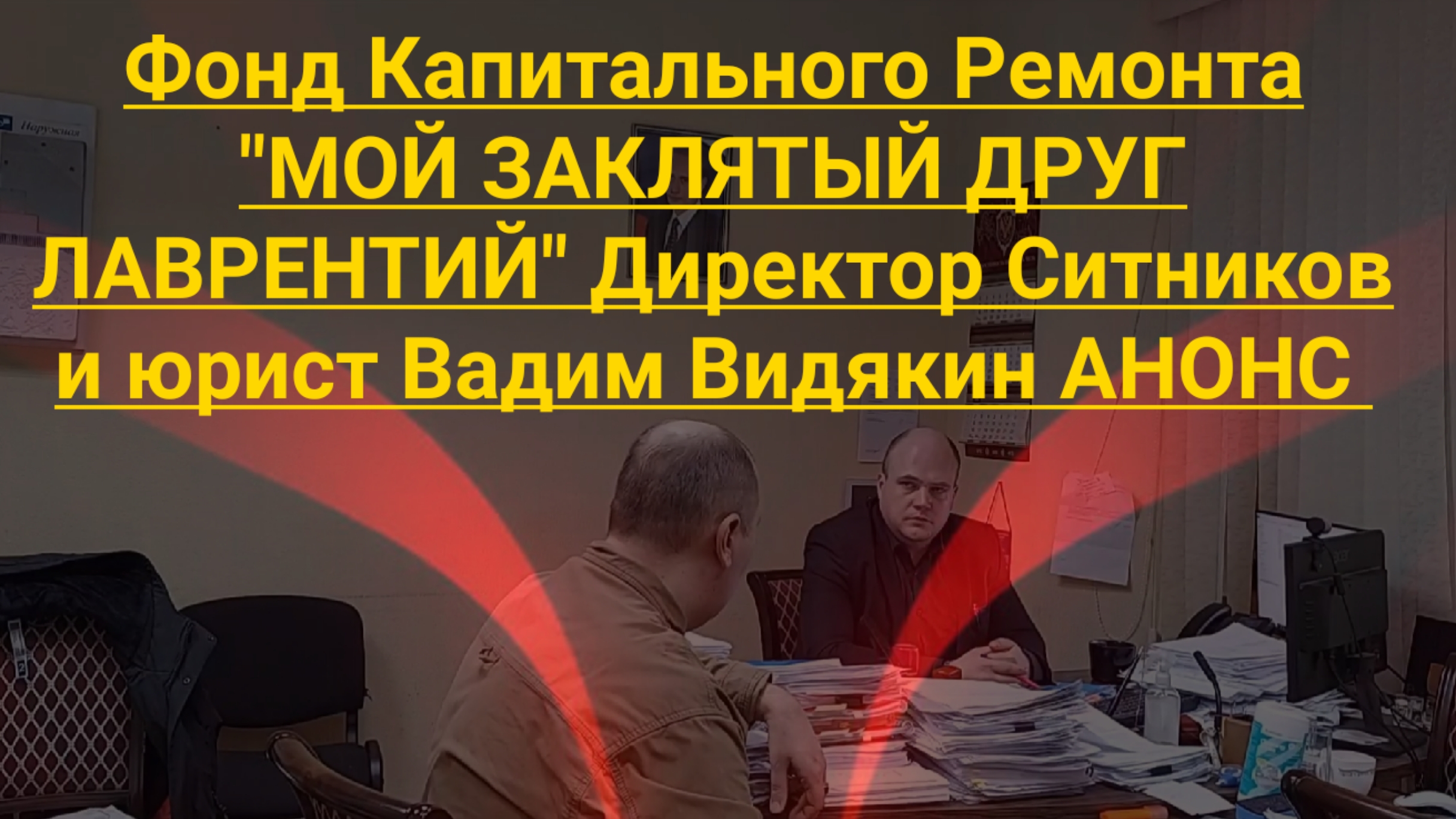 Фонд Капитального Ремонта МОЙ ЗАКЛЯТЫЙ ДРУГ ЛАВРЕНТИЙ Директор Ситников и Юрист Вадим Видякин АНОНС