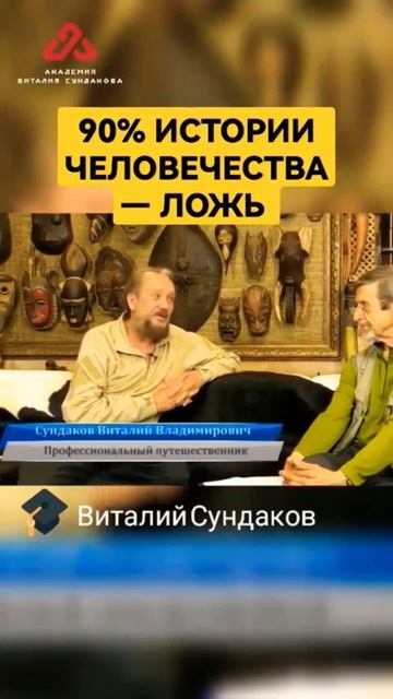 90% официальной истории ЛОЖЬ!!!