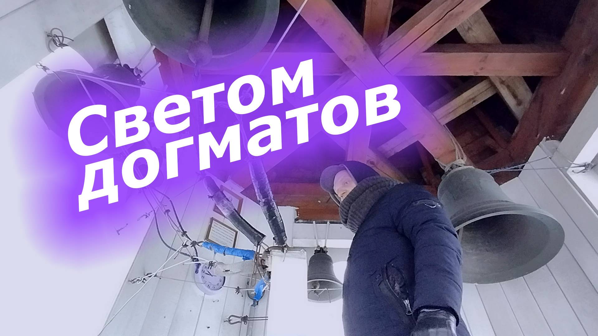 Све́том  догма́тов, минимал-звон