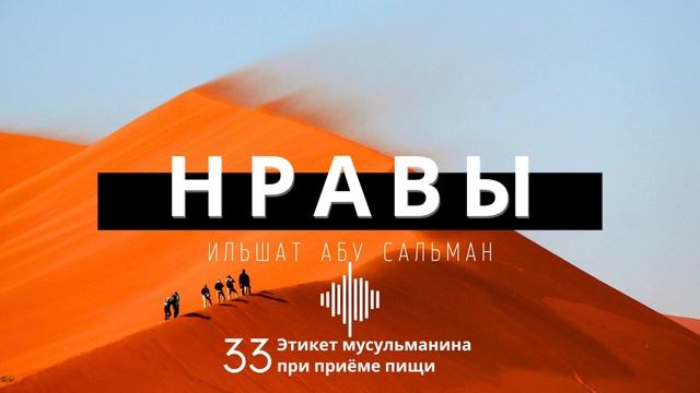 Нравственные качества мусульманина. Этикет мусульманина при приёме пищи. Урок 33