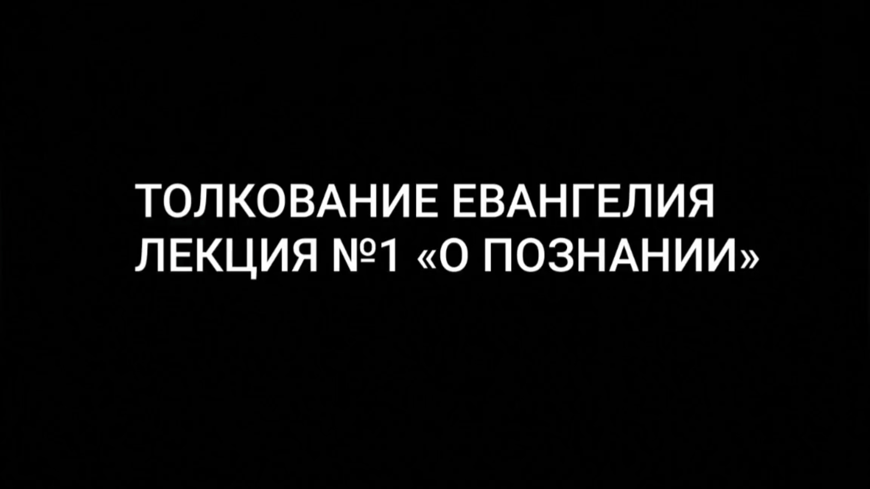 ТОЛКОВАНИЕ ЕВАНГЕЛИЯ №1. «О ПОЗНАНИИ».