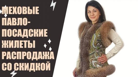 ЖИЛЕТКИ ИЗ ПАВЛОПОСАДСКИХ ПЛАТКОВ 02 👍 ЖИЛЕТ В РУССКОМ СТИЛЕ С МЕХОМ НАСЧЕТ ОБУВИ МОСКВА