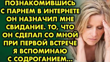 Познакомившись с парнем в интернете он назначил мне свидание. То, что он сделал со мной при первой