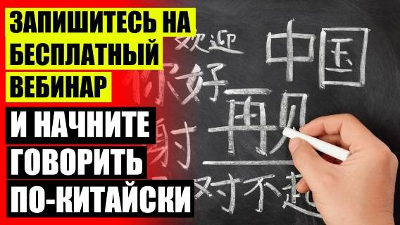 ⚪ Изучение китайского языка фильмы ⚫ Учим китайский язык 1 урок ❗