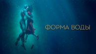 Форма воды (краткий пересказ фильма. Logline)