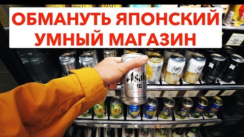 Как обмануть ЯПОНСКИЙ умный магазин - Жизнь в Японии