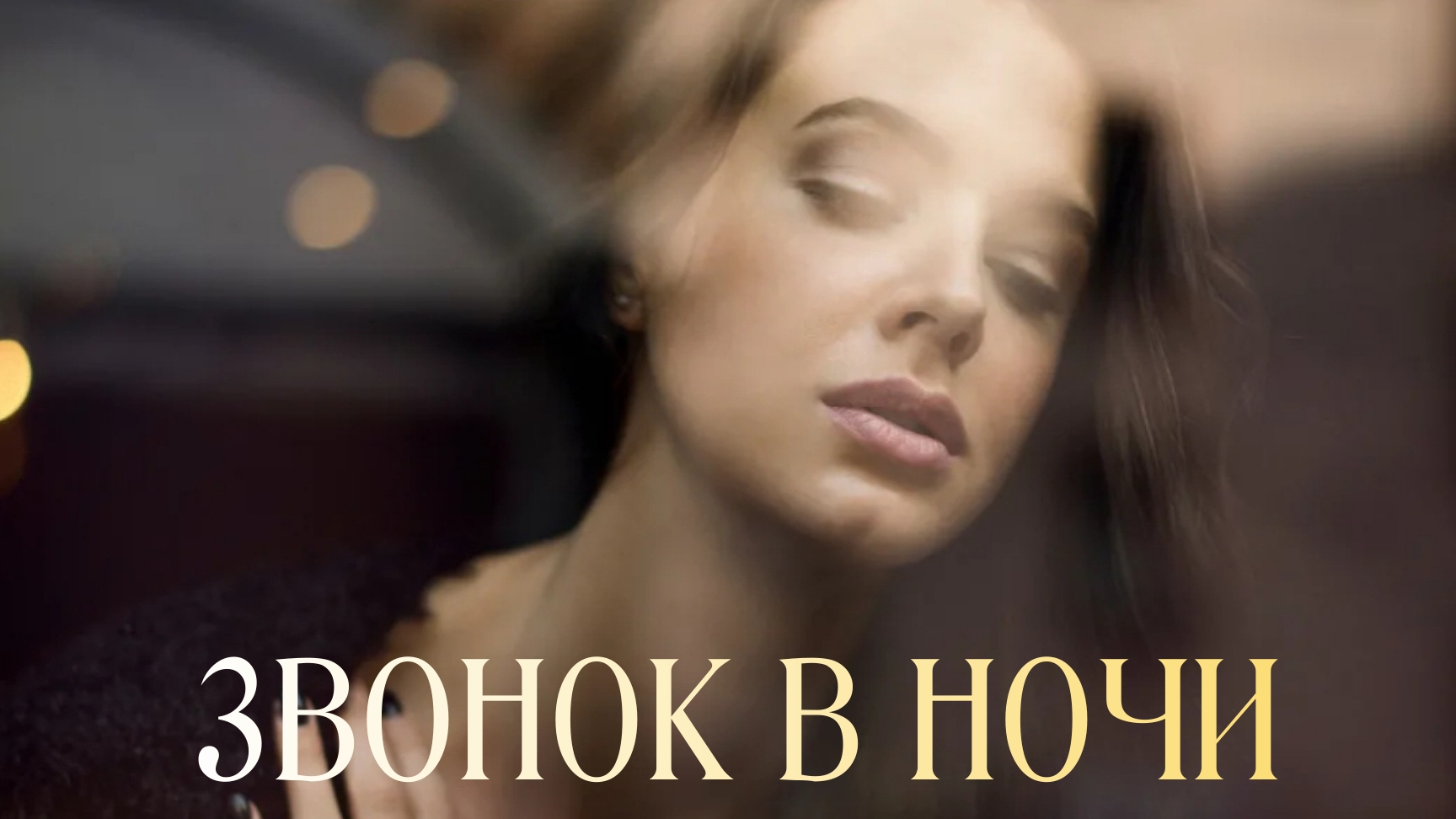 ПРЕМЬЕРА! Алёна Росс