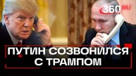Владимир Путин провел телефонный разговор с Дональдом Трампом