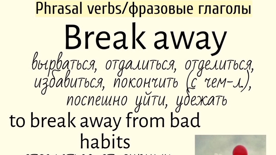 Phrasal verbs/фразовые глаголы👉 break away, build up