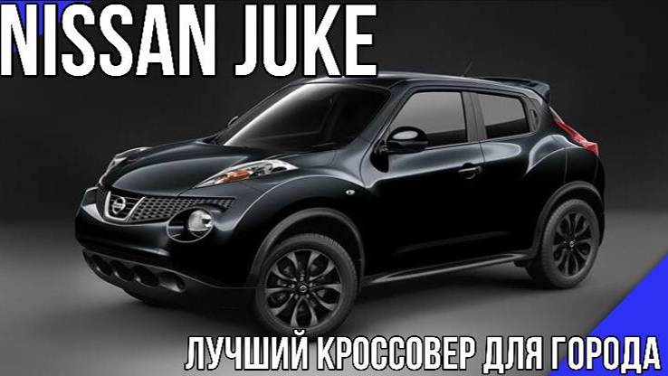 Nissan Juke в топовой комплектации. Компактный кроссовер за 1,2 млн.