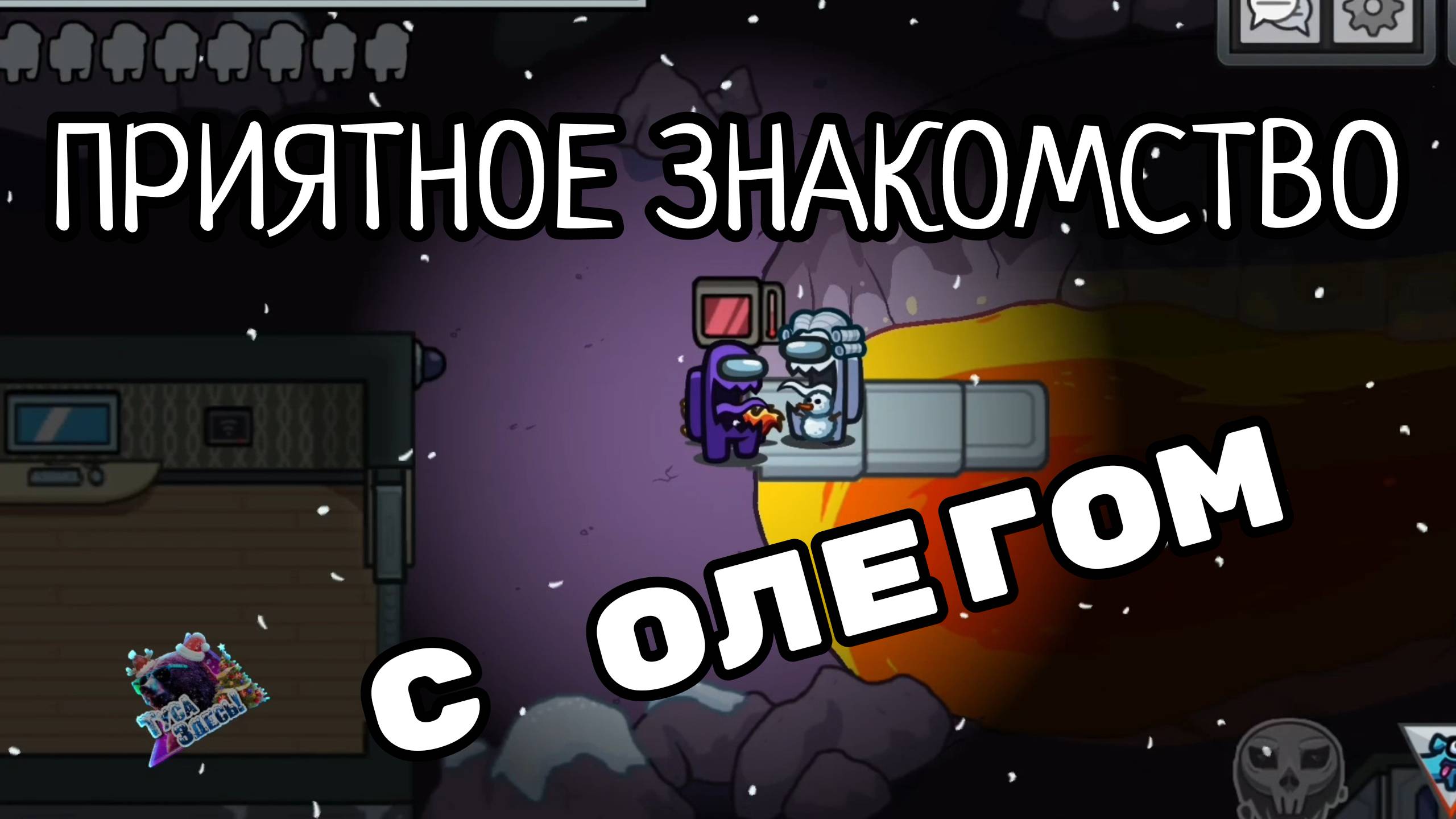 Приятное знакомство с Олегом