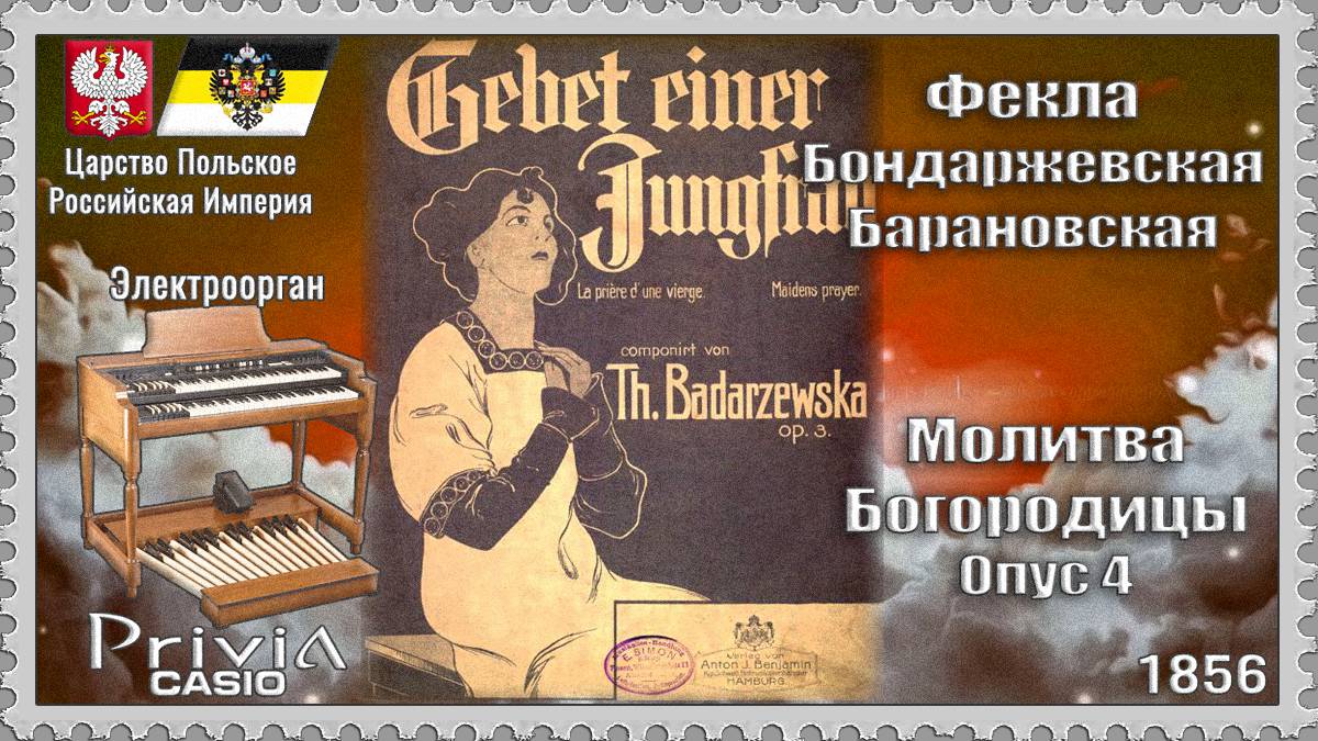 Фекла Бондаржевская-Барановская. Молитва Богородицы. Опус 4. 1856г. Электроорган
