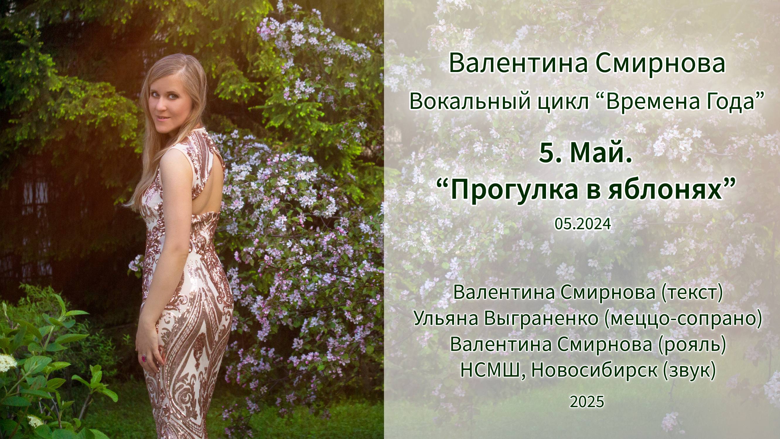 Валентина Смирнова. "Май. Прогулка в цветущих яблонях"