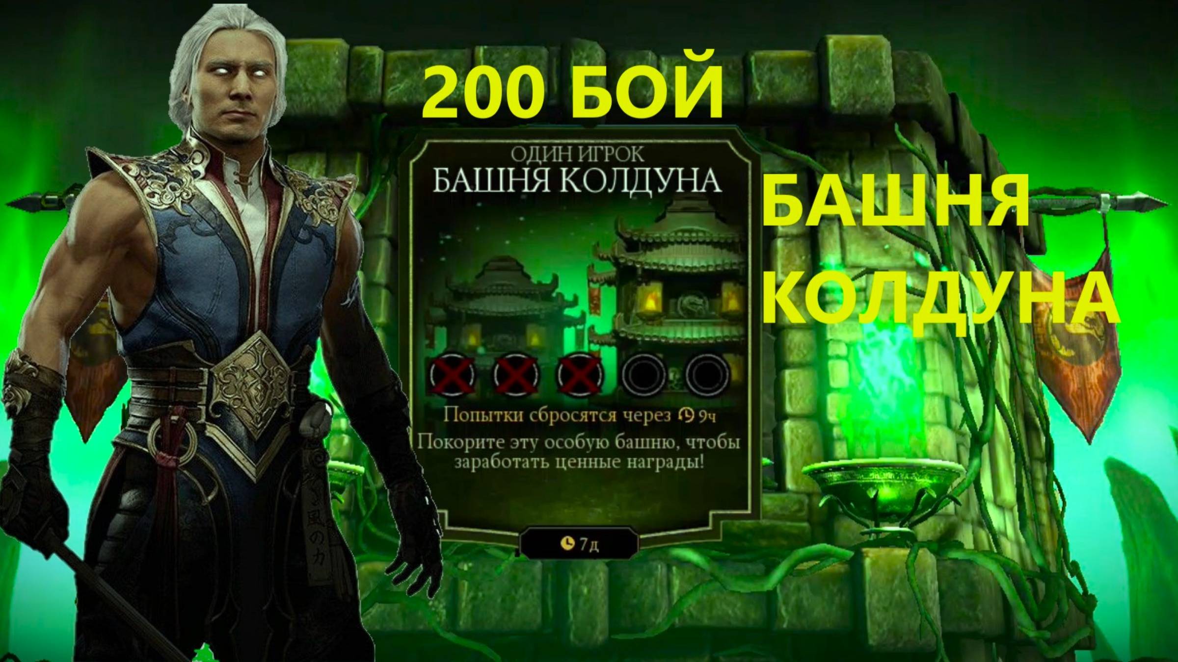 200 Бой Башни Колдуна В Мортал Комбат Мобайл(3 Круг)/Mortal Kombat Mobile.