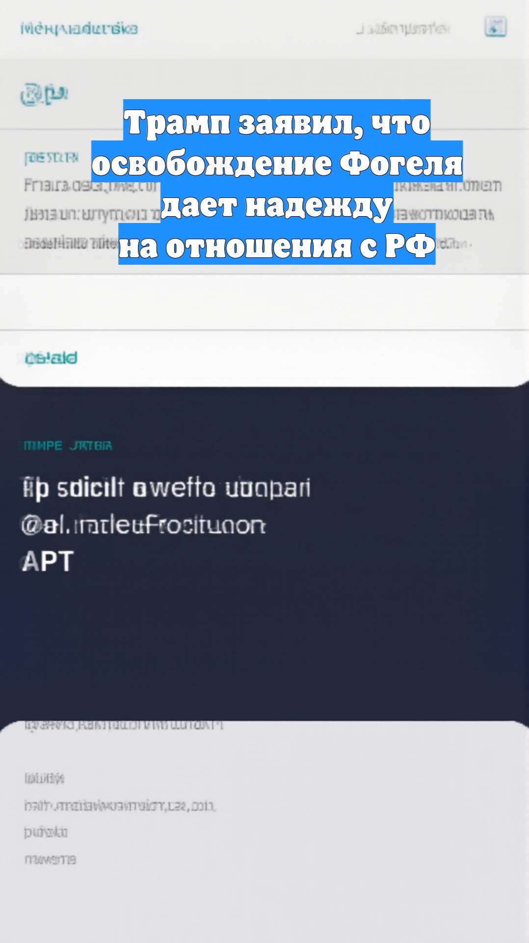 Трамп заявил, что освобождение Фогеля дает надежду на отношения с РФ