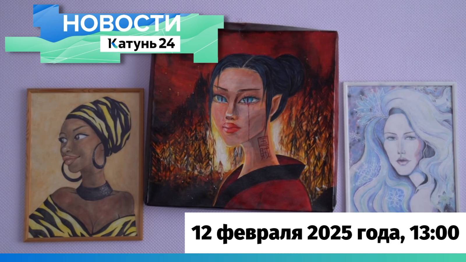 Новости Алтайского края 12 февраля 2025 года, выпуск в 13:00
