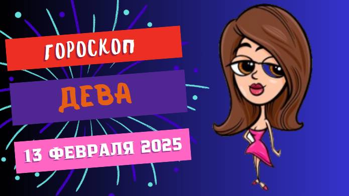 ♍ Дева: гороскоп на сегодня 13 февраля 2025
