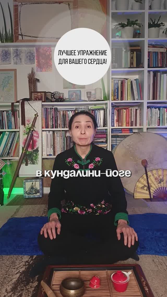 Лучшее упражнение в кундалини-йоге для вашего сердца #ayzhanbadavamova #кундалини #упражнения