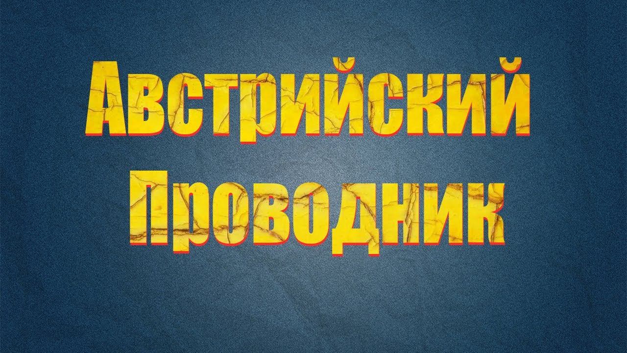 Австрийский проводник через руку и НЮАНСЫ!